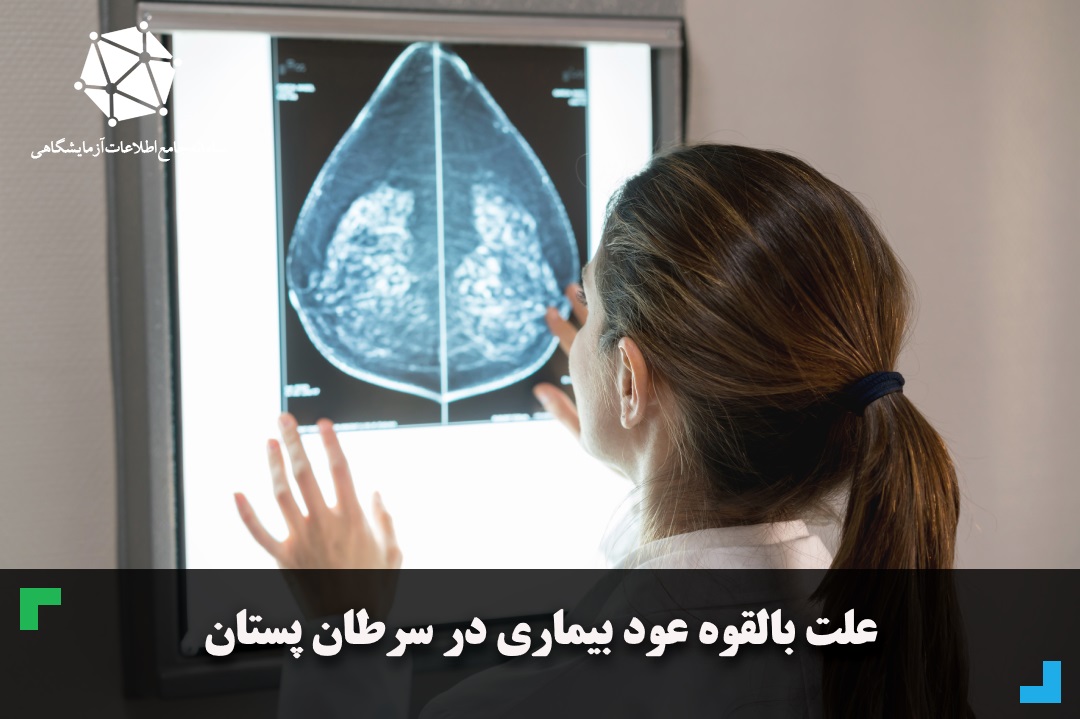 علت بالقوه عود بیماری در سرطان پستان