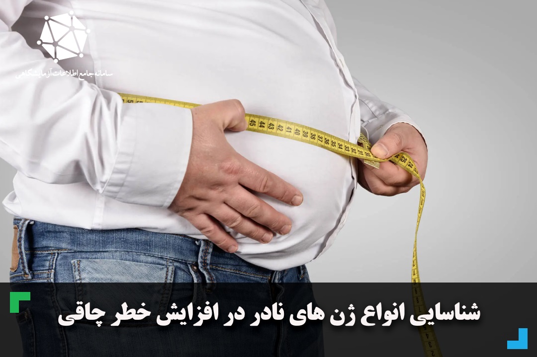 شناسایی انواع ژن های نادر در افزایش خطر چاقی