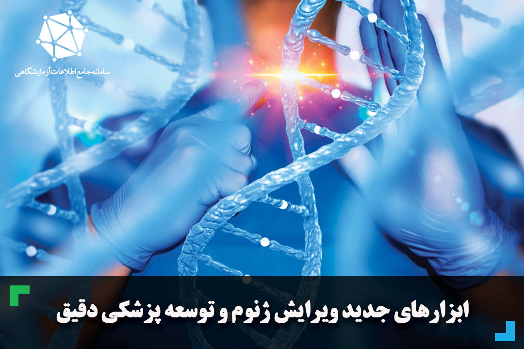 ابزارهای جدید ویرایش ژنوم و توسعه پزشکی دقیق